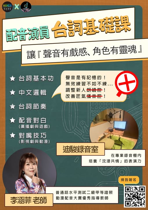 🎤 配音演員台詞基礎課｜李涵菲老師親授