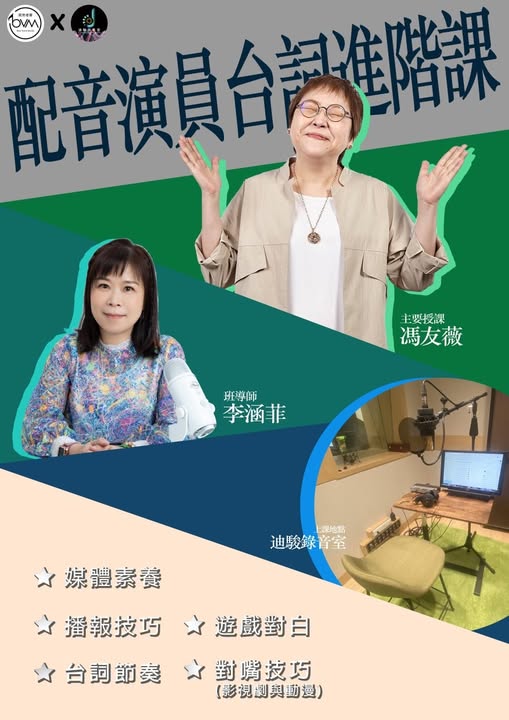 配音演員台詞進階課第二期｜錄音室實戰培訓，帶你突破聲音表演瓶頸