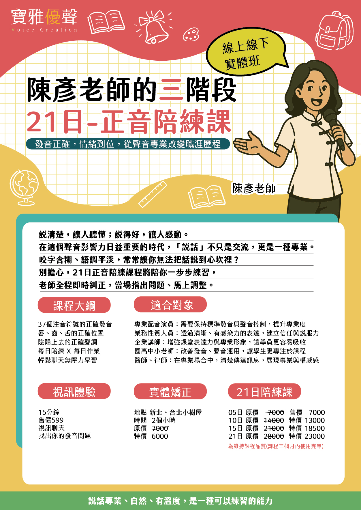 陳彥老師三階段正音陪練課｜21天養成清晰發音與自信表達